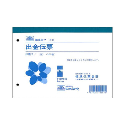 （まとめ） 日本法令 出金伝票B6 300枚 伝票2 1冊 【×2セット】