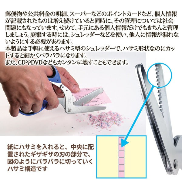 シュレッダーはさみ 鋏 全長約18cm 刃渡り約7cm 日本製 領収書 CD DVD USBメモリー 会員カード ハガキ 宛名面 個人情報管理