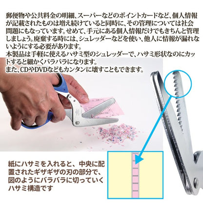 シュレッダーはさみ 鋏 全長約18cm 刃渡り約7cm 日本製 領収書 CD DVD USBメモリー 会員カード ハガキ 宛名面 個人情報管理