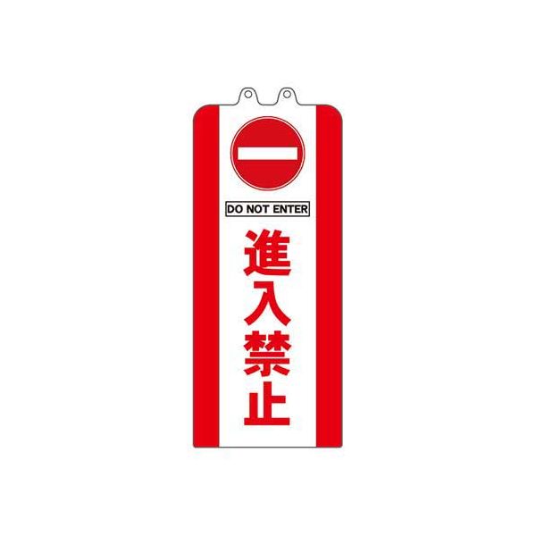チェーンスタンドカバー 進入禁止