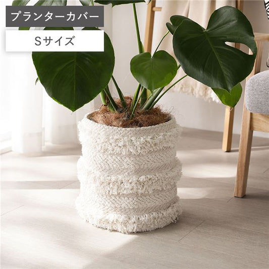 プランターカバー 鉢カバー Sサイズ 約幅80cm アイボリー 天然素材 ナチュラル コットン 綿100％ リビング インテリア雑貨