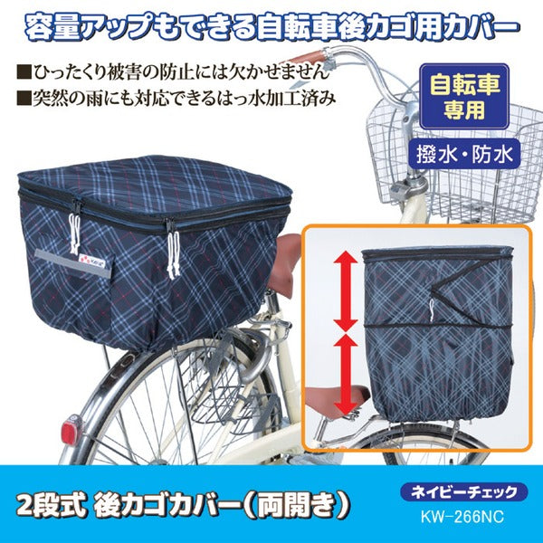 2段式 自転車カゴカバー/自転車用品 【後カゴカバー 両開き ネイビーチェック】 撥水加工 ポリエステル100％ 自転車専用