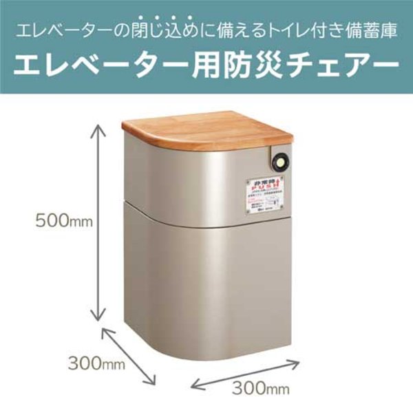キングジム エレベーター用防災チェアー EVC100