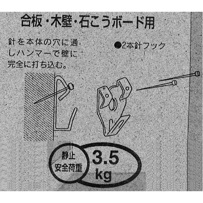 〔 2個セット 〕 壁掛け用金具 額吊り金具 〔 合板・木壁・石こうボード用 3.5kgまで 〕 ホワイト 2本針フック3006-2