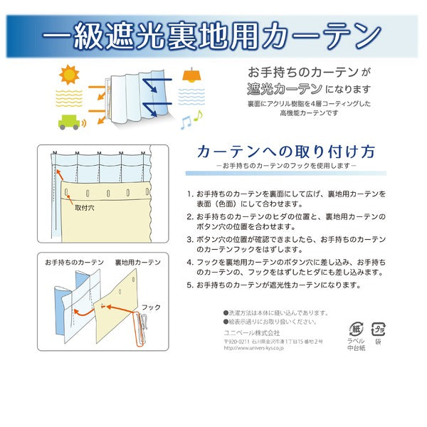 カーテン用 裏地 ライナー 幅105×丈173cm 1枚入り 洗える 1級 遮光 取り付け簡単 リビング ベッドルーム 寝室