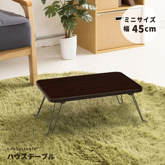 ハウステーブル(45) (ブラウン/茶) 幅45cm×奥行30cm 折りたたみローテーブル 木目 軽量 コンパクト ミニ 完成品 NK-45