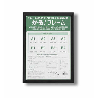 パネルフレーム ポスター額縁 B4 内寸：364×257mm ブラック 壁掛けひも付き 前面：UVカットPET 5008 かる!フレーム 額