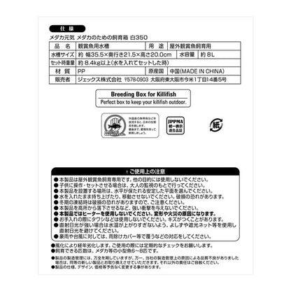 メダカ元気 メダカのための飼育箱 白350 （観賞魚用品／水槽用品）【代引不可】