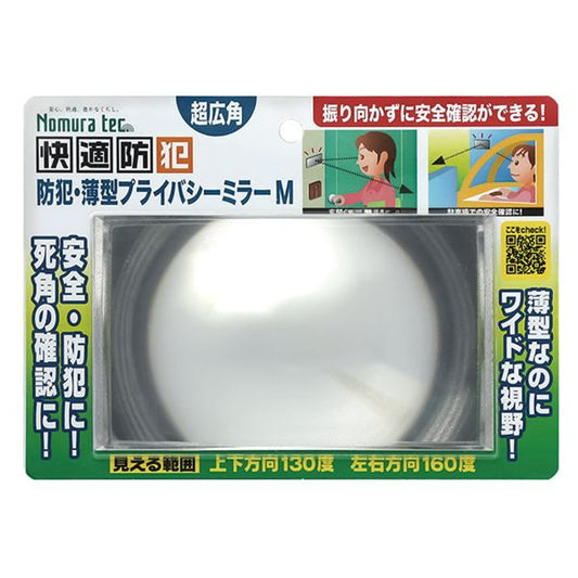 防犯・薄型 プライバシーミラー M 約縦8×横13.5×厚み0.3cm 薄型 軽量 ワイド 玄関 エントランス 防犯対策 背後確認用 ミラー