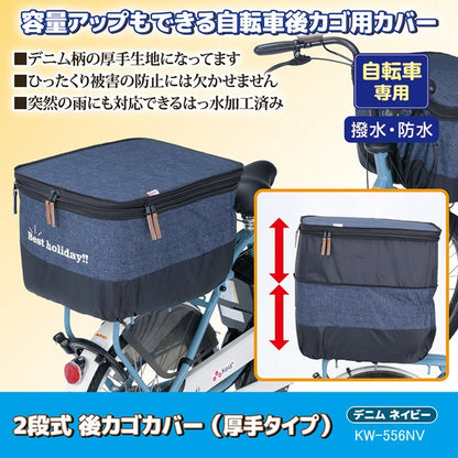 自転車 後 かごカバー 厚手タイプ 〔 後 カゴカバー デニムネイビー 〕 2段式 撥水加工 両開きタイプ ひったくり防止