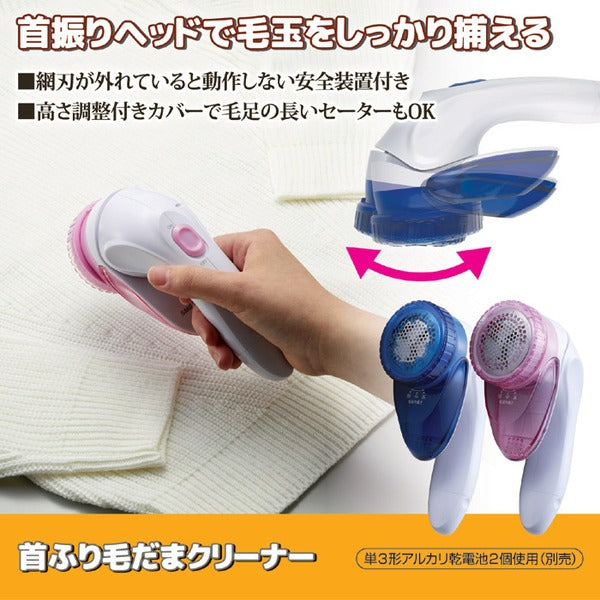 首ふり 毛玉クリーナー/毛玉取り器 【ブルー】 電動式 首振りヘッド 高さ調整付きカバー 安全装置付き