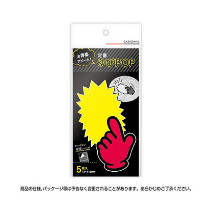 （まとめ） ササガワゆびPOP 中 無字 73×142mm 13-4115 1パック（5枚） 【×3セット】