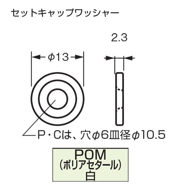 PCセットキャップ ワッシャー 白 [500個入] 【0842-00003】