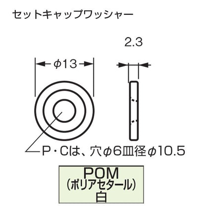 PCセットキャップ ワッシャー 白 [500個入] 【0842-00003】