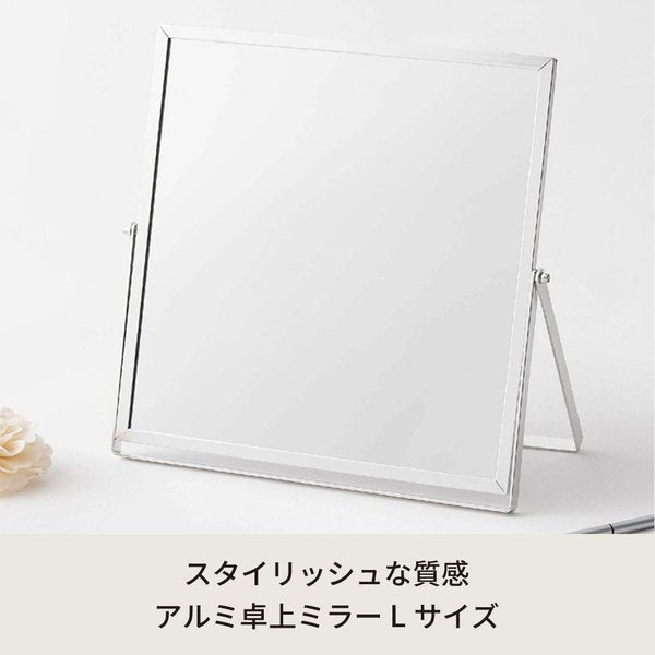 アルミフレーム卓上ミラー(L/シルバー/銀) 卓上鏡 カガミ メイク シンプル 飛散防止加工 角度調整可 大型 ワイド 完成品 NK-248