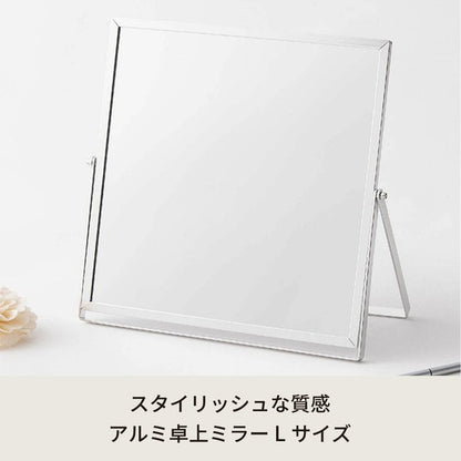 アルミフレーム卓上ミラー(L/シルバー/銀) 卓上鏡 カガミ メイク シンプル 飛散防止加工 角度調整可 大型 ワイド 完成品 NK-248