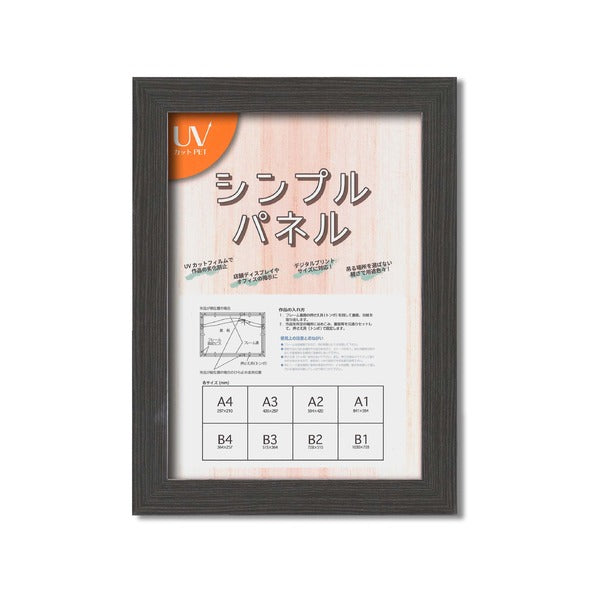 パネルフレーム ポスター額縁 A4 内寸：297ｘ210 ブラック 壁掛けひも付き 5908 シンプル くっきり パネルA4