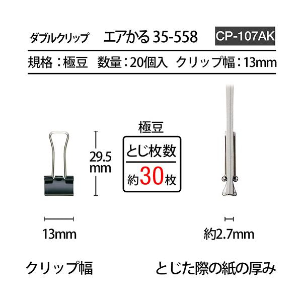 （まとめ） プラスダブルクリップ エアかる 極豆 ブラック CP-107AK 1箱（20個） 【×5セット】