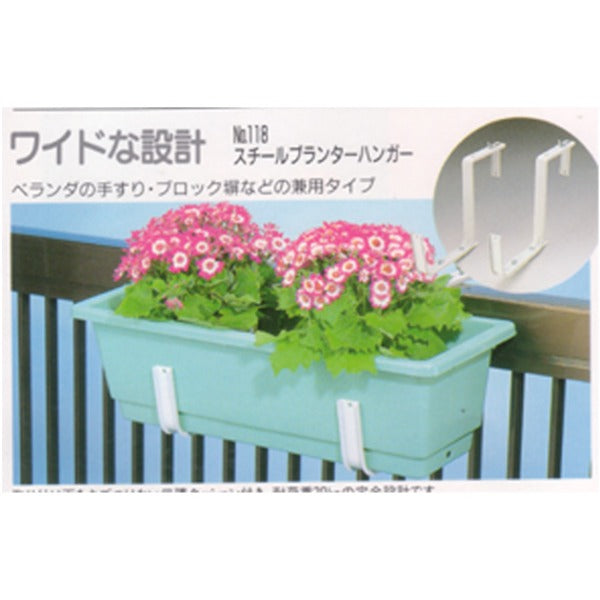 プランターハンガー/園芸用品 【650型プランター用 ワイド型】 スチール製 保護クッション付き 日本製 〔園芸 プランター用品〕