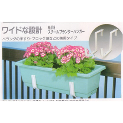 プランターハンガー/園芸用品 【650型プランター用 ワイド型】 スチール製 保護クッション付き 日本製 〔園芸 プランター用品〕
