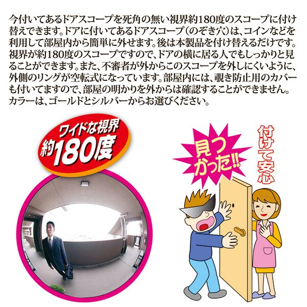 ドアスコープ180/防犯グッズ 【シルバー】 超広角 空転式 のぞき防止カバー付き 日本製
