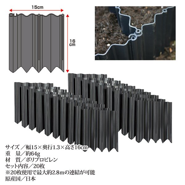 土ストッパー フェンス 土留め 仕切り 幅15×奥行1.3×高さ16cm 20枚入 ポリプロピレン カット可 日本製 ガーデニング 園芸用品
