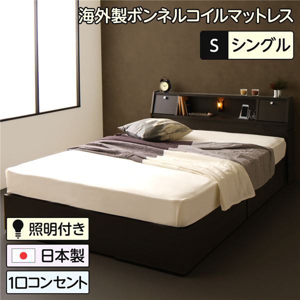 ベッド 日本製 収納付き 引き出し付き 木製 照明付き 棚付き 宮付き コンセント付き シングル 海外製ボンネルコイルマットレス付き『AMI』アミ ダークブラウン