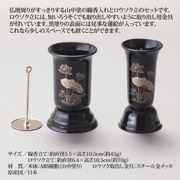 山中塗 線香とロウソク立てセット 線香立て約直径5.5×高さ10.5cm 日本製 お仏壇 仏具 法事 法要