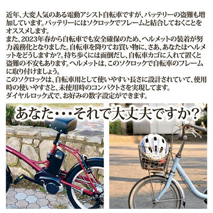 自転車用 鍵 ロック 〔 ショート ベージュ 〕 SL-02BG バッテリー用鍵 ヘルメット用鍵 SOKULOCK ソクロック
