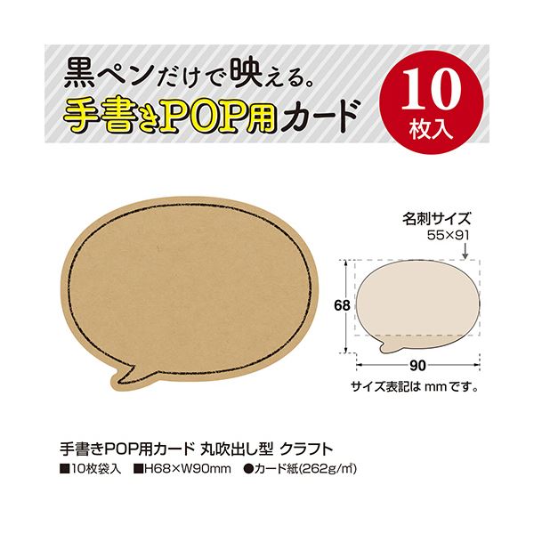 （まとめ） ササガワ手書きPOP用カード 丸吹出し型 クラフト 16-1763 1パック（10枚） 【×5セット】