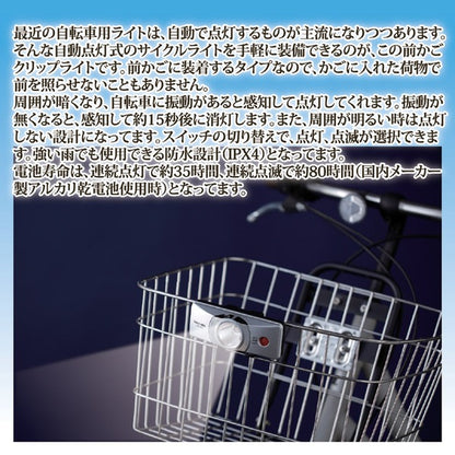 自転車ライト サイクルライト 約12.7×5.8×4.5cm 自動点灯式 防水設計 電池式 簡単装備 前かごクリップライト
