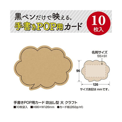 （まとめ） ササガワ手書きPOP用カード 吹出し型 大 クラフト 16-1761 1パック（10枚） 【×3セット】