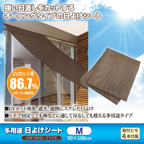 サンシェード 180×90cm Mサイズ オーニングタイプ 多用途 日よけシート 冷房効率 UVカット効果 室内 屋外 ベランダ バルコニー