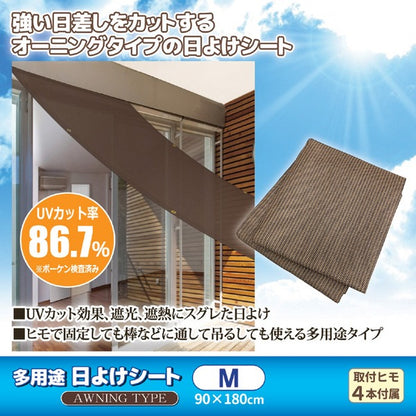 サンシェード 180×90cm Mサイズ オーニングタイプ 多用途 日よけシート 冷房効率 UVカット効果 室内 屋外 ベランダ バルコニー