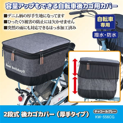 自転車 後 かごカバー 厚手タイプ 〔 後 カゴカバー デニムチャコールグレー 〕 2段式 撥水加工 両開きタイプ ひったくり防止
