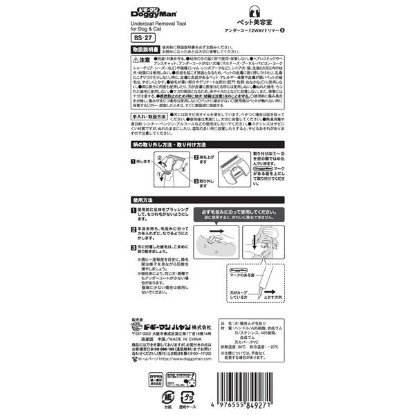 BS アンダーコート2WAYトリマーS (犬猫用品/お手入れ用品)【代引不可】