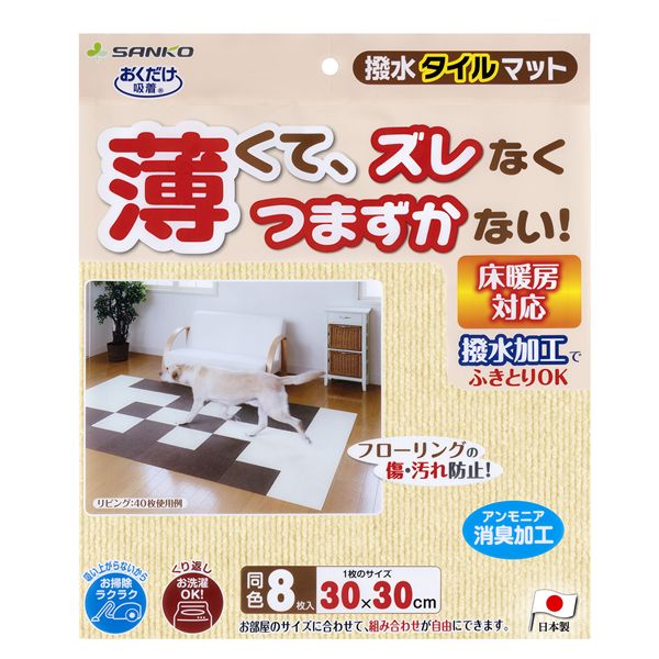 サンコー 撥水タイルマット 8枚入 アイボリー ペット住関連用品【代引不可】