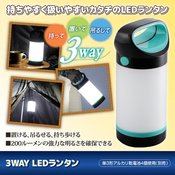 3WAY LEDランタン LEDライト 約幅11cm 200ルーメン 電池式 生活防水設計 屋外使用可 非常用 防災グッズ アウトドア 災害時