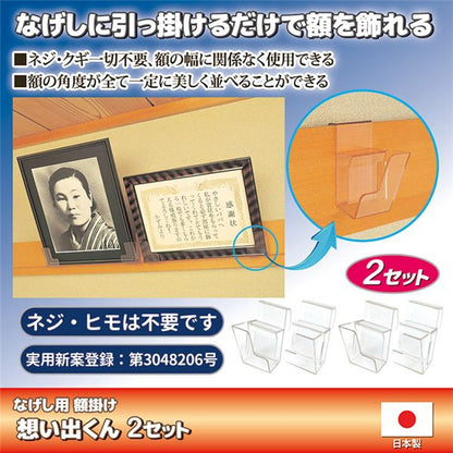 なげし用 額掛け 想い出くん 2セット 約幅5.3×奥行7.3×高さ9.5cm 重量約50g ABS樹脂 ネジ・クギ不要 日本製 賞状 写真 和室