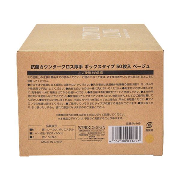 ストリックスデザイン抗菌カウンタークロス厚手 BOXタイプ ベージュ SA-165 1箱(50枚)