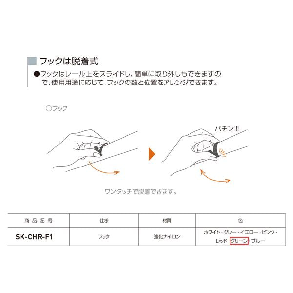 コートハンガーレール 専用フック 【グリーン×10セット】 耐荷重5kg 強化ナイロン製 〔DIY 業務用 工事〕