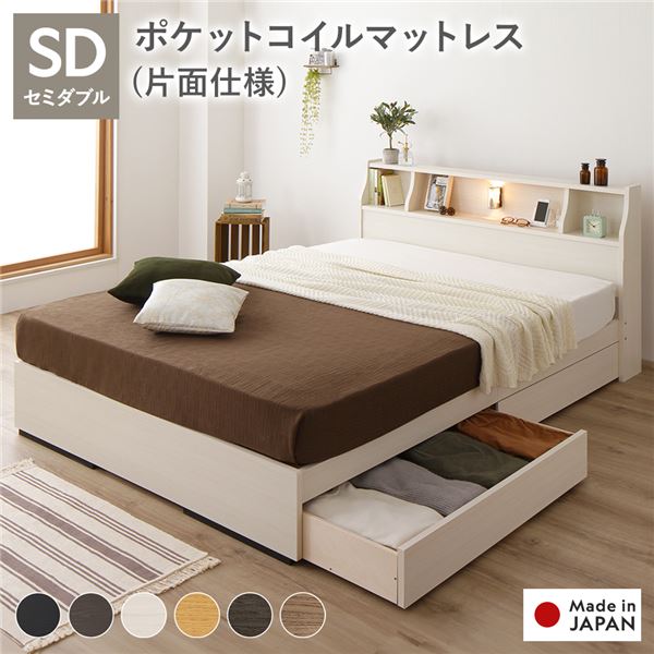 ベッド セミダブル 海外製ポケットコイルマットレス付き 片面仕様 ホワイト 収納付き 照明付き 棚付き コンセント付き 木製 日本製 お客様組立品