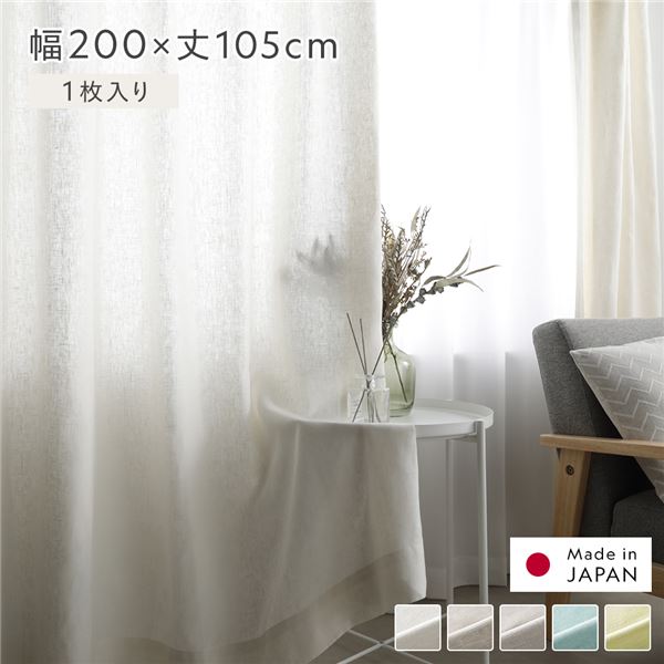日本製 リネン カーテン 幅200×丈105cm 1枚入り ホワイト 亜麻調 麻 天然素材 通気性 速乾性 保温性 国産 受注生産 リビング