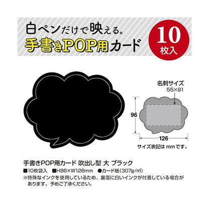（まとめ） ササガワ手書きPOP用カード 吹出し型 大 ブラック 16-1760 1パック（10枚） 【×3セット】