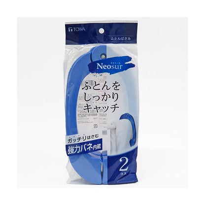 （まとめ） 東和産業ネオスール ふとんばさみ ブルー 1パック（2個） 【×2セット】
