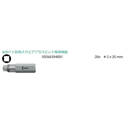 WERA ヴェラ 20本組 差込6.35mm 四角 ビットセット サイズ2 全長25mm 057790 工具 ツール DIY 作業工具 道具