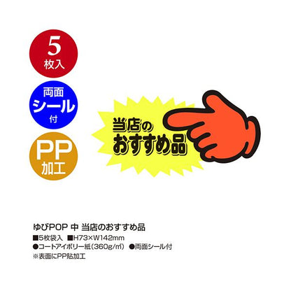 （まとめ） ササガワゆびPOP 中 当店のおすすめ品 73×142mm 13-4117 1パック（5枚） 【×3セット】