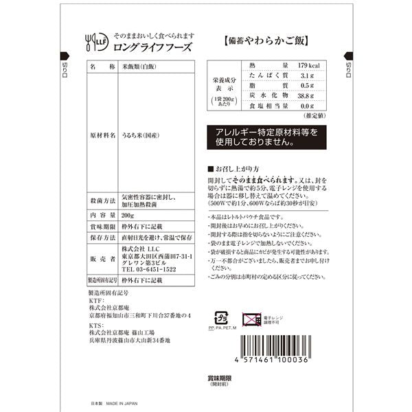 LLF 長期保存 【賞味期限2032年1月】備蓄やわらかご飯 200g×5袋セット【代引不可】