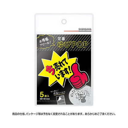 （まとめ） ササガワゆびPOP 小 今売れています 59×81mm 13-4237 1パック（5枚） 【×3セット】