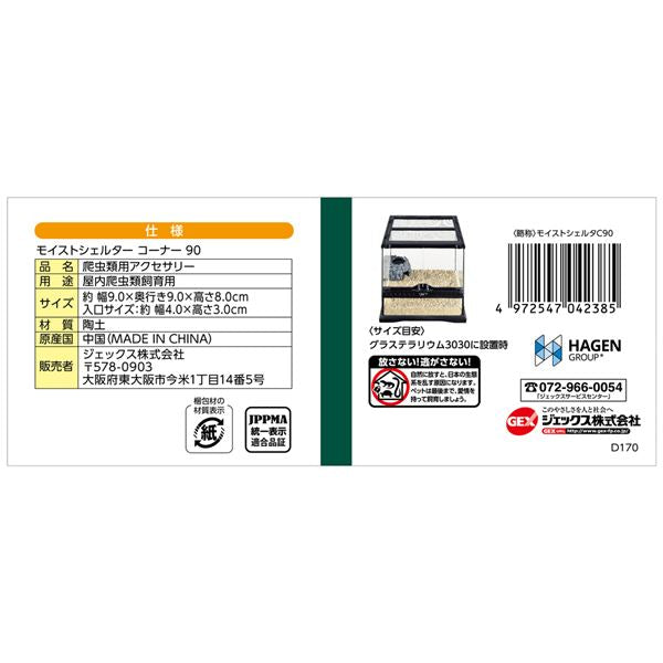 （まとめ）モイストシェルターコーナー90【×2セット】 (爬虫類用品)【代引不可】